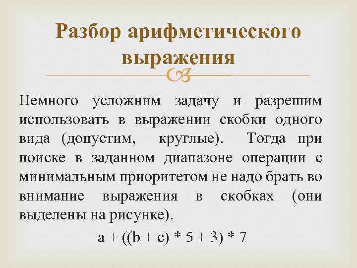 Разбор арифметического выражения Немного усложним задачу и разрешим использовать в выражении скобки одного вида
