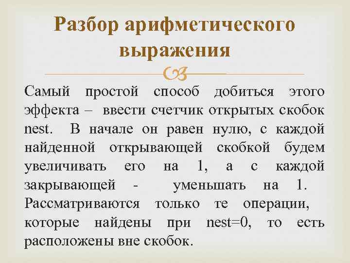 Разбор арифметического выражения Самый простой способ добиться этого эффекта – ввести счетчик открытых скобок