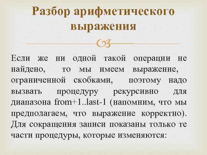 Разбор арифметического выражения Если же ни одной такой операции не найдено, то мы имеем
