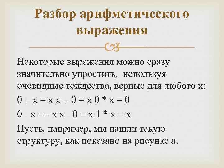 Разбор арифметического выражения Некоторые выражения можно сразу значительно упростить, используя очевидные тождества, верные для