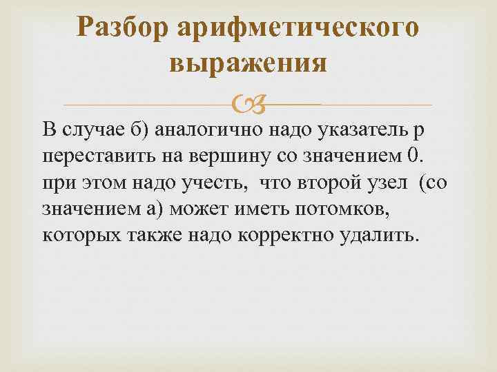 Разбор арифметического выражения В случае б) аналогично надо указатель p переставить на вершину со