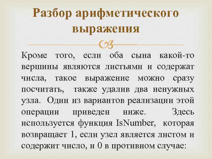 Разбор арифметического выражения Кроме того, если оба сына какой-то вершины являются листьями и содержат