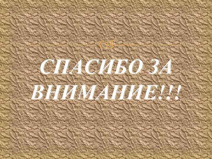  СПАСИБО ЗА ВНИМАНИЕ!!! 