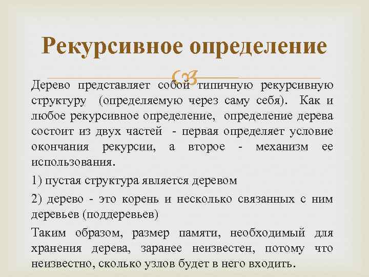 Определить состоять. Рекурсивное определение дерева. Дерево определение. Рекурсивная структура дерева. Объясните рекурсивное определение дерева.