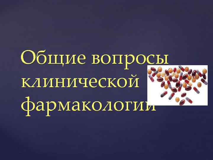 Клинический фармаколог. Общие вопросы клинической фармакологии. Общие вопросы фармакологии. Раздел 2 частные вопросы клинической фармакологии презентация.