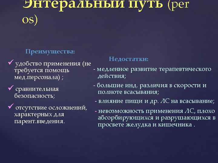 Энтеральный путь (per os) Преимущества: удобство применения (не Недостатки: - медленное развитие терапевтического действия;