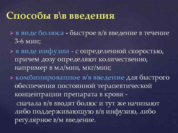 Способы вв введения в виде болюса - быстрое в/в введение в течение 3 -6