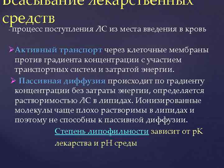 Всасывание лекарственных средств - процесс поступления ЛС из места введения в кровь Активный транспорт