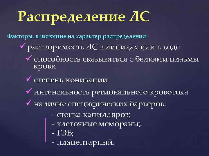 Распределение ЛС Факторы, влияющие на характер распределения: растворимость ЛС в липидах или в воде