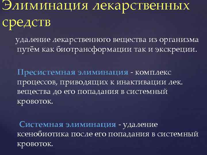 Элиминация лекарственных средств удаление лекарственного вещества из организма путём как биотрансформации так и экскреции.