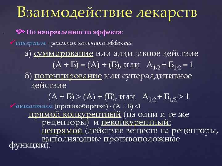 Взаимодействие лекарств. По направленности эффекта: синергизм - усиление конечного эффекта а) суммирование или аддитивное