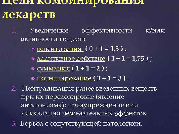 Цели комбинирования лекарств 1. Увеличение эффективности и/или активности веществ сенситизация ( 0 + 1