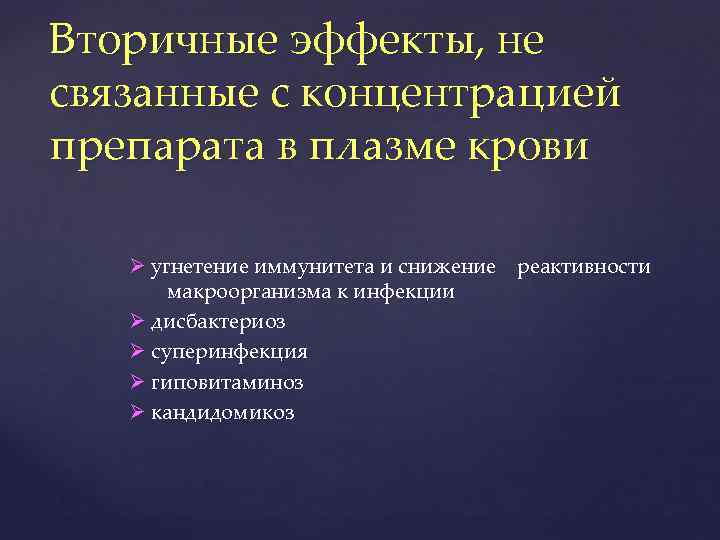 Вторичные эффекты, не связанные с концентрацией препарата в плазме крови угнетение иммунитета и снижение