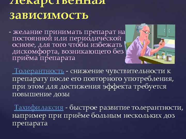 Лекарственная зависимость - желание принимать препарат на постоянной или периодической основе, для того чтобы