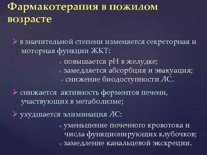 Фармакотерапия в пожилом возрасте в значительной степени изменяется секреторная и моторная функции ЖКТ: повышается