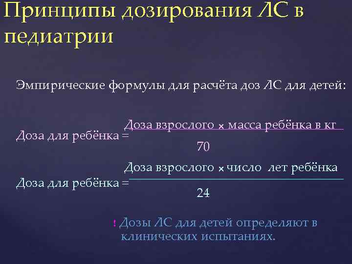 Принципы дозирования ЛС в педиатрии Эмпирические формулы для расчёта доз ЛС для детей: Доза