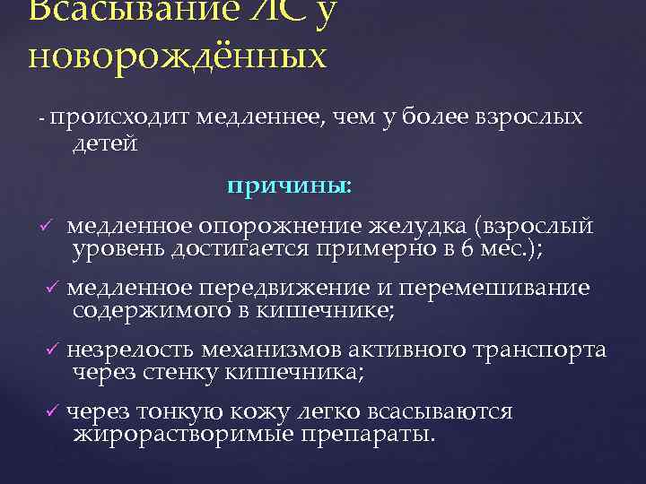 Всасывание ЛС у новорождённых - происходит медленнее, чем у более взрослых детей причины: медленное