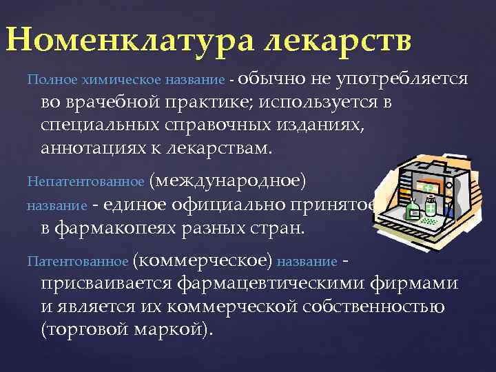 Номенклатура лекарств Полное химическое название - обычно не употребляется во врачебной практике; используется в