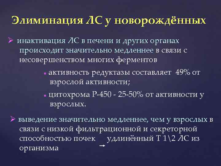 Элиминация ЛС у новорождённых инактивация ЛС в печени и других органах происходит значительно медленнее