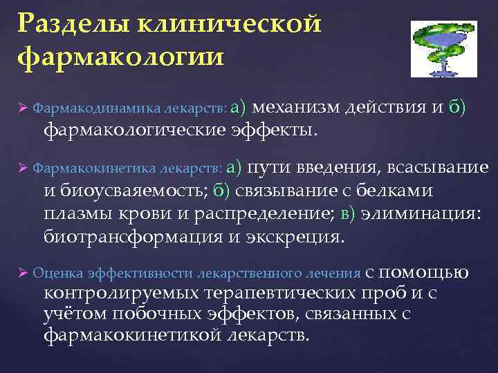 Разделы клинической фармакологии Фармакодинамика лекарств: а) механизм действия и б) фармакологические эффекты. Фармакокинетика лекарств: