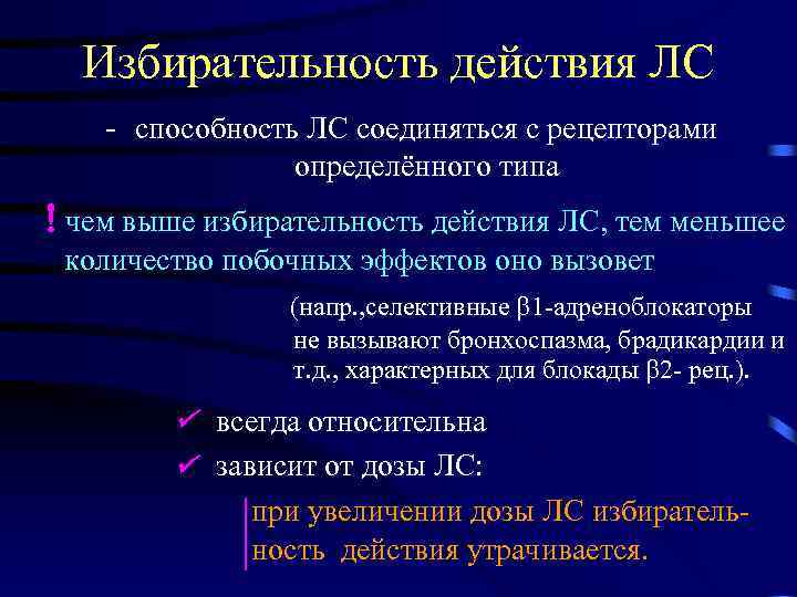 Избирательность действия ЛС - способность ЛС соединяться с рецепторами определённого типа чем выше избирательность