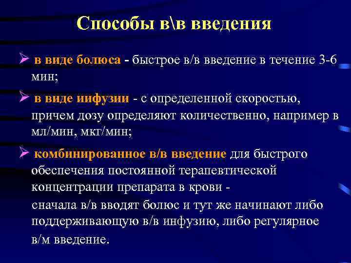 Способы вв введения в виде болюса - быстрое в/в введение в течение 3 -6