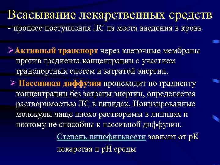 Всасывание лекарственных средств - процесс поступления ЛС из места введения в кровь Активный транспорт