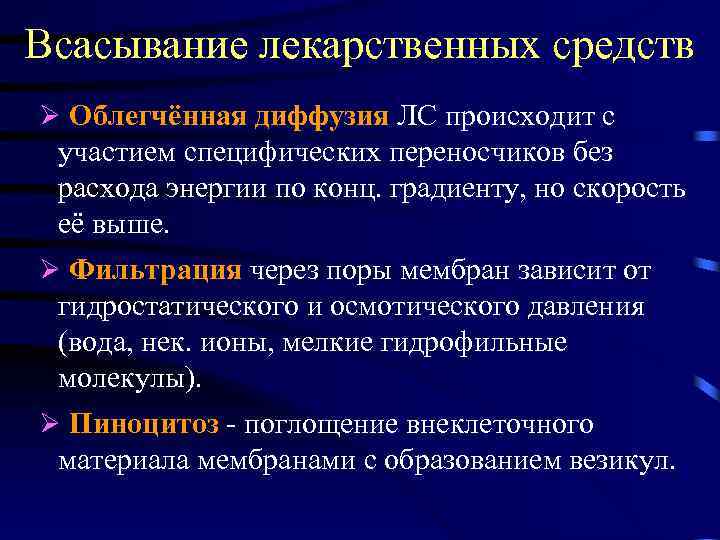 Всасывание лекарственных средств Облегчённая диффузия ЛС происходит с участием специфических переносчиков без расхода энергии