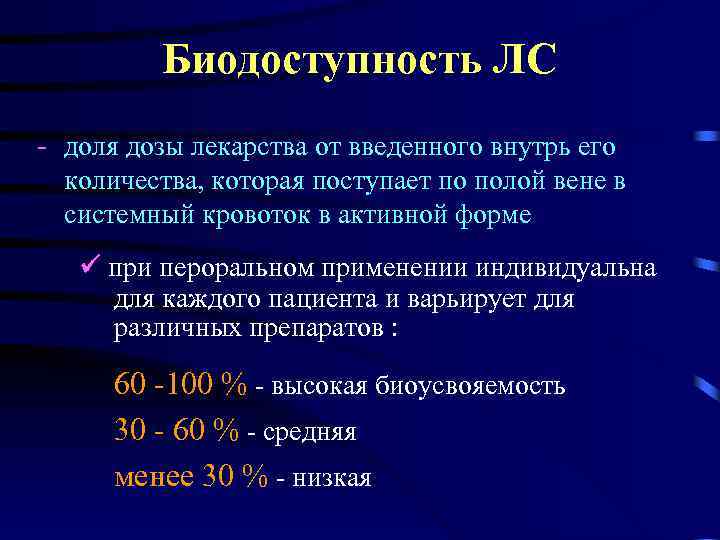 Биодоступность ЛС - доля дозы лекарства от введенного внутрь его количества, которая поступает по