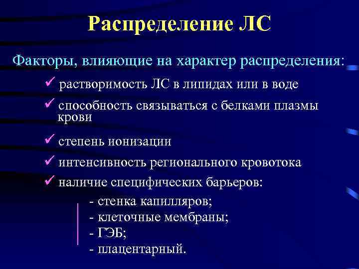 Распределение ЛС Факторы, влияющие на характер распределения: растворимость ЛС в липидах или в воде