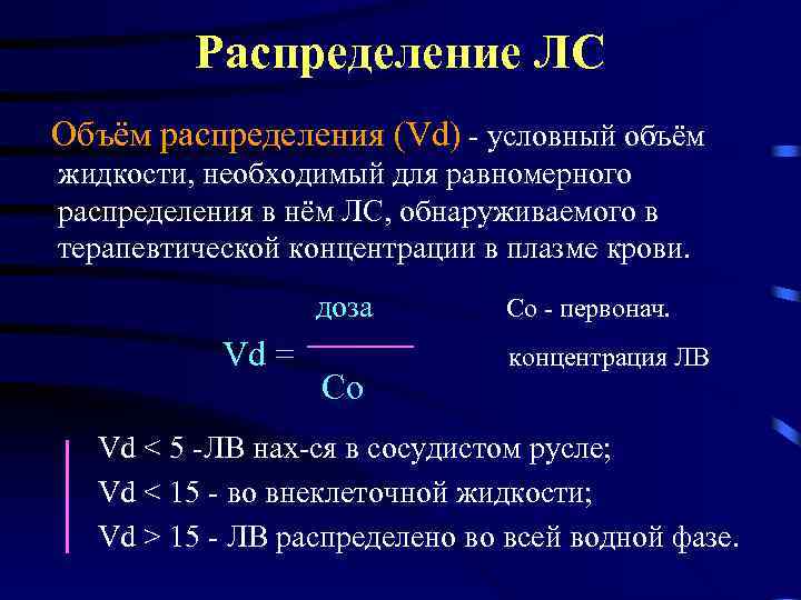 Распределение ЛС Объём распределения (Vd) - условный объём жидкости, необходимый для равномерного распределения в