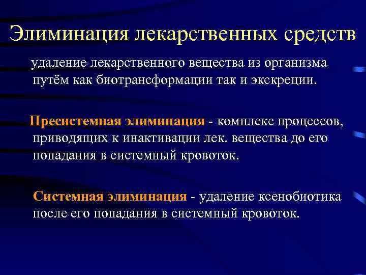 Элиминация лекарственных средств удаление лекарственного вещества из организма путём как биотрансформации так и экскреции.