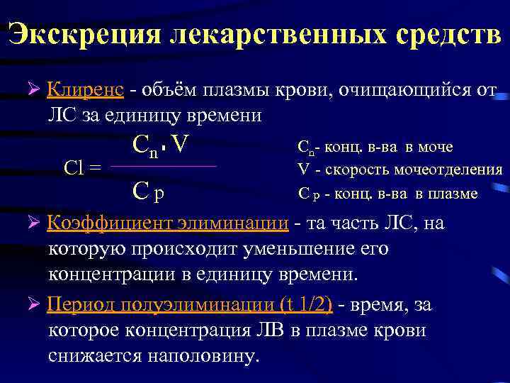 Экскреция лекарственных средств Клиренс - объём плазмы крови, очищающийся от ЛС за единицу времени