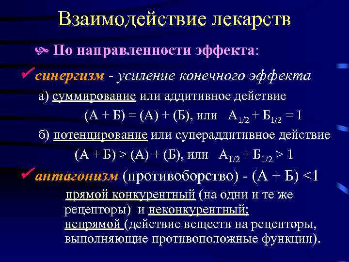 Взаимодействие лекарств. По направленности эффекта: синергизм - усиление конечного эффекта а) суммирование или аддитивное