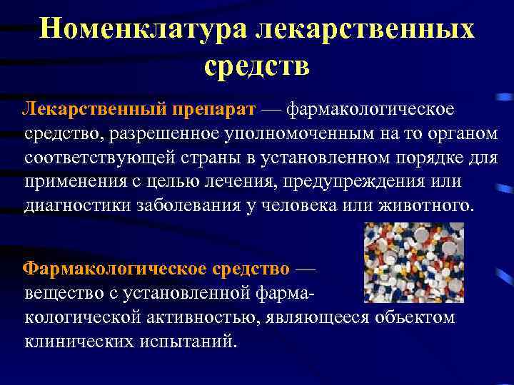 Номенклатура лекарственных средств Лекарственный препарат — фармакологическое средство, разрешенное уполномоченным на то органом соответствующей