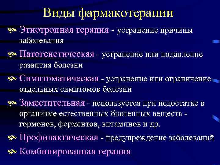 Виды фармакотерапии Этиотропная терапия - устранение причины заболевания Патогенетическая - устранение или подавление развития