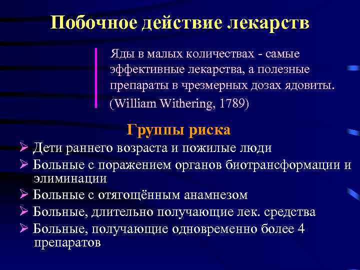 Побочное действие лекарств Яды в малых количествах - самые эффективные лекарства, а полезные препараты