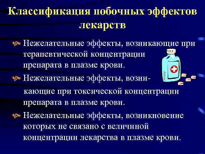 Классификация побочных эффектов лекарств Нежелательные эффекты, возникающие при терапевтической концентрации препарата в плазме крови.