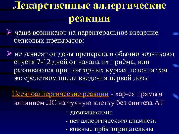 Лекарственные аллергические реакции чаще возникают на парентеральное введение белковых препаратов; не зависят от дозы