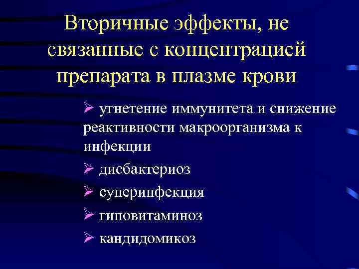 Вторичные эффекты, не связанные с концентрацией препарата в плазме крови угнетение иммунитета и снижение