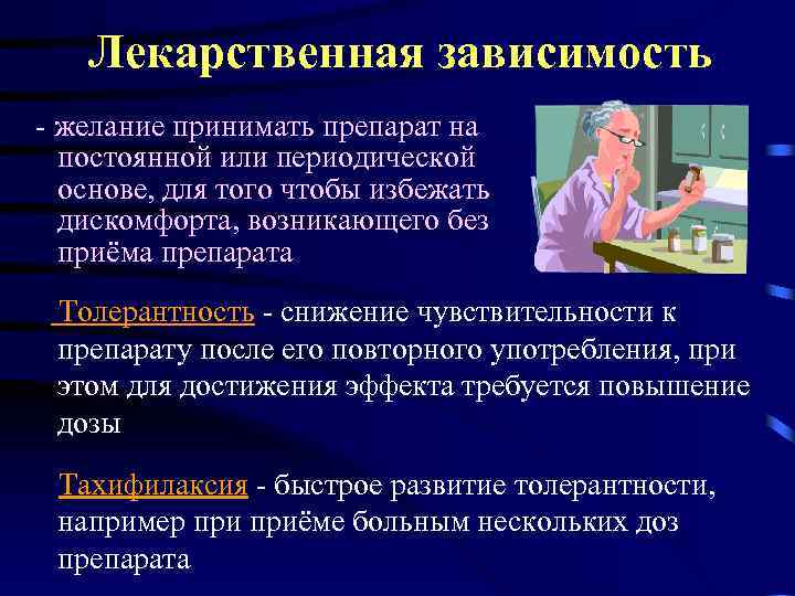 Лекарственная зависимость - желание принимать препарат на постоянной или периодической основе, для того чтобы