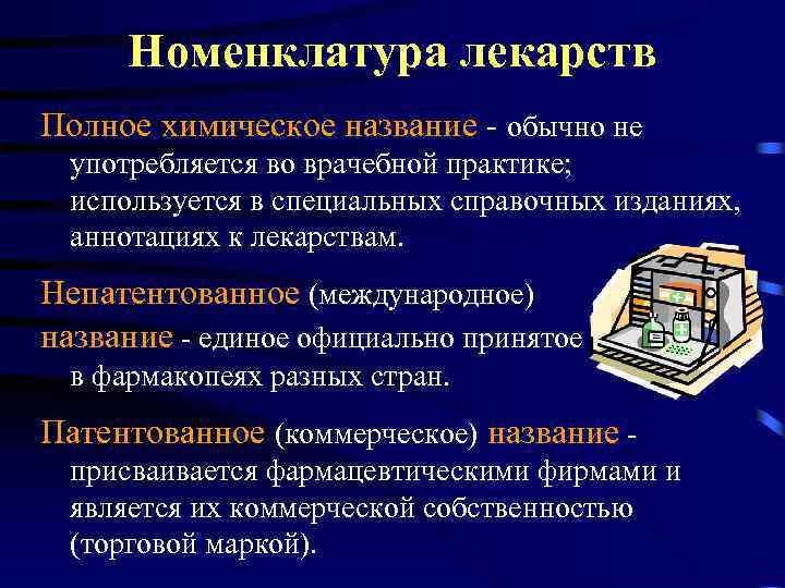 Номенклатура лекарств Полное химическое название - обычно не употребляется во врачебной практике; используется в