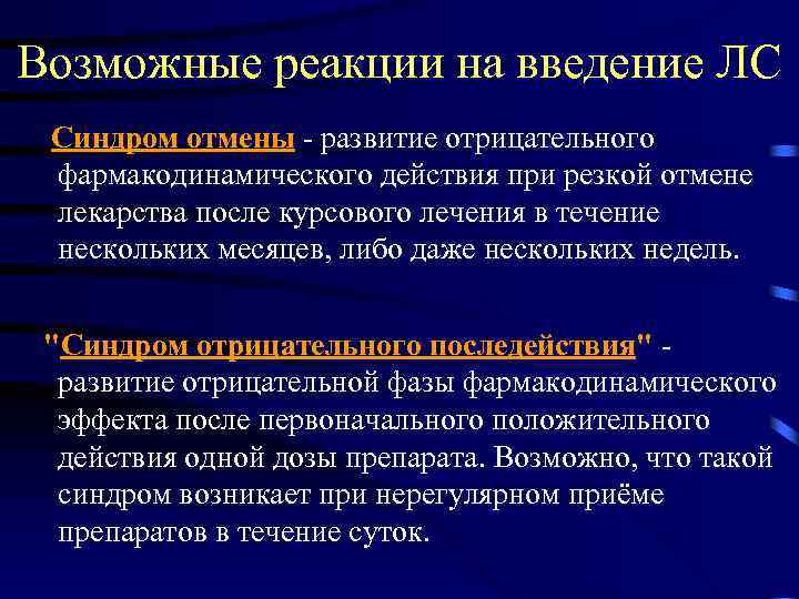 Возможные реакции на введение ЛС Синдром отмены - развитие отрицательного фармакодинамического действия при резкой