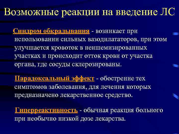 Возможные реакции на введение ЛС Синдром обкрадывания - возникает при использовании сильных вазодилататоров, при