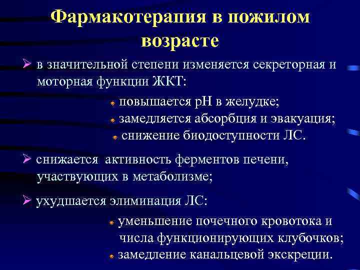 Фармакотерапия в пожилом возрасте в значительной степени изменяется секреторная и моторная функции ЖКТ: повышается