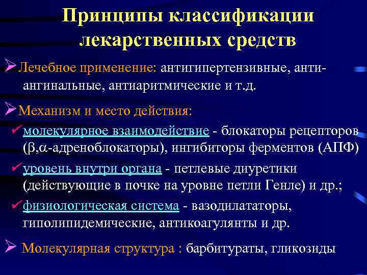 Принципы классификации лекарственных средств Лечебное применение: антигипертензивные, антиангинальные, антиаритмические и т. д. Механизм и