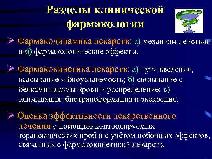 Разделы клинической фармакологии Фармакодинамика лекарств: а) механизм действия и б) фармакологические эффекты. Фармакокинетика лекарств: