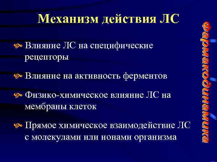 Механизм действия ЛС Влияние ЛС на специфические рецепторы Влияние на активность ферментов Физико-химическое влияние