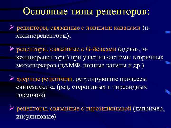 Основные типы рецепторов: рецепторы, связанные с ионными каналами (нхолинорецепторы); рецепторы, связанные с G-белками (адено-,