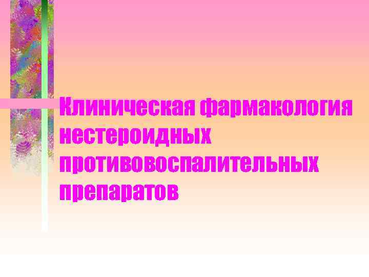Клиническая фармакология нестероидных противовоспалительных препаратов 